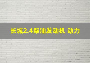 长城2.4柴油发动机 动力